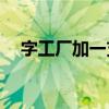 字工廠加一支筆寫那么多字是什么意思？