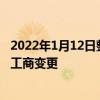 2022年1月12日整理發布：蘇州旗芯微半導體有限公司發生工商變更