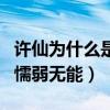 許仙為什么是女的扮演（反串是為了凸顯他的懦弱無能）