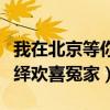 我在北京等你什么時候上演（李易峰江疏影演繹歡喜冤家）