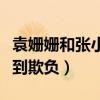 袁姍姍和張小斐怎么了（走紅之前的她一直受到欺負）
