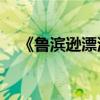《魯濱遜漂流記》主要內容用100字概括