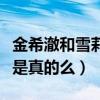 金希澈和雪莉關系嗎（網曝二人曾經是情侶這是真的么）