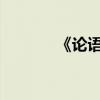《論語》第一章主要內容概述