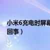 小米6充電時屏幕不靈敏（小米4充電屏幕跳屏/不靈敏怎么回事）