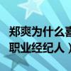 鄭爽為什么喜歡張恒（曝張恒已經當了鄭爽的職業經紀人）
