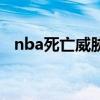 nba死亡威脅手勢（nba割喉動作為什么）