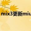 mix3更新miui12.5（MIUI12.5.4更新內容）