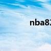 nba82場（nba為什么82場）