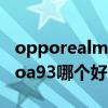 opporealmev15與a93（realmev15和oppoa93哪個好）