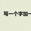 寫一個字加一個筆畫那么多字是什么意思？
