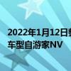 2022年1月12日整理發布：自游家汽車正式發布了旗下首款車型自游家NV