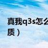 真我q3s怎么調屏幕（真我Q3s屏幕是什么材質）