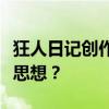 狂人日記創作的背景是什么？作者想表達什么思想？