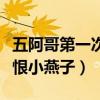 五阿哥第一次見到紫薇說了什么（紫薇險些記恨小燕子）