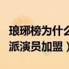瑯琊榜為什么這么火（除了劇情還有眾多實力派演員加盟）