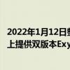 2022年1月12日整理發布：通常三星會在Galaxy S系列旗艦上提供雙版本Exynos版和驍龍版