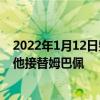 2022年1月12日整理發布：如果C羅離開曼聯巴黎考慮引進他接替姆巴佩