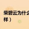 柴碧云為什么不火引網友關注（長相甜美卻這樣）