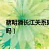 蔡明潘長江關系好嗎（兩人多次合作小品上春晚私下關系好嗎）
