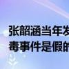 張韶涵當年發生了什么誰幫助了她（張韶涵吸毒事件是假的）