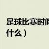 足球比賽時間為什么那么長（足球比賽時間為什么）