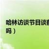 哈林訪談節目談前妻（伊能靜再婚哈林諷刺兩人現在是仇人嗎）