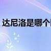 達尼洛是哪個隊的（達尼洛為什么老能上場）