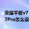 榮耀平板v7 pro在word中手寫（榮耀平板V7Pro怎么設置24小時制）