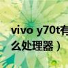 vivo y70t有nfc功能嗎（vivoY70t搭載了什么處理器）