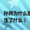 孫茜為什么顯老啊（孫茜與張小斐之間到底發生了什么）