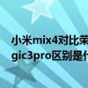 小米mix4對比榮耀magic3pro拍照（小米mix4和榮耀magic3pro區別是什么）