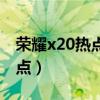 榮耀x20熱點密碼多少（榮耀x20怎么開啟熱點）