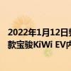 2022年1月12日整理發布：我們從互聯網上獲取到了一張新款寶駿KiWi EV內飾
