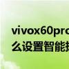 vivox60pro怎么設置撥號震動（vivox60怎么設置智能撥號）