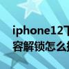 iphone12下載app面容解鎖（iPhone12面容解鎖怎么提升效率）