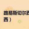 路易斯切爾西搞笑視頻（路易斯為什么回切爾西）