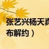 張藝興楊天真合約多久（為什么工作室突然宣布解約）