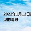 2022年1月12日整理發布：我們獲悉了一波關于風行游艇車型的消息