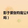 彭于晏張鈞甯公布戀情（張鈞甯被曝已結婚是和彭于晏結的嗎）