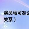 演員馬可怎么不火了（馬可與馬赫究竟是什么關系）