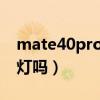 mate40pro呼吸燈閃爍（榮耀40Pro有呼吸燈嗎）