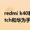 redmi k40和真我gt哪個比較好（redmi watch和華為手環6哪個好）