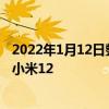 2022年1月12日整理發布：小米召開新品發布會正式發布了小米12