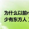 為什么以前nba的人都很高啊（nba為什么很少有東方人）