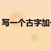 寫一個古字加一個筆畫那么多字是什么意思？