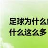 足球為什么經常會90分鐘絕殺（足球絕殺為什么這么多）