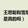 王思聰和雪梨為什么分手（雪梨本人又矮又丑是真的嗎）