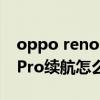 oppo reno6pro+續航評測（OPPOReno6Pro續航怎么樣）
