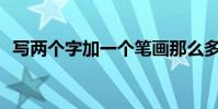 寫兩個字加一個筆畫那么多字是什么意思?